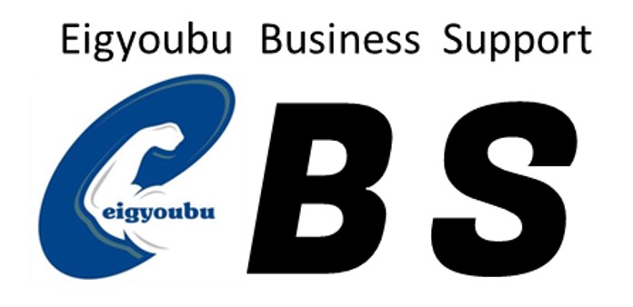 営業部ビジネスサポート【EBS：Eigyoubu Business Support】